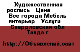 Художественная роспись › Цена ­ 5 000 - Все города Мебель, интерьер » Услуги   . Свердловская обл.,Тавда г.